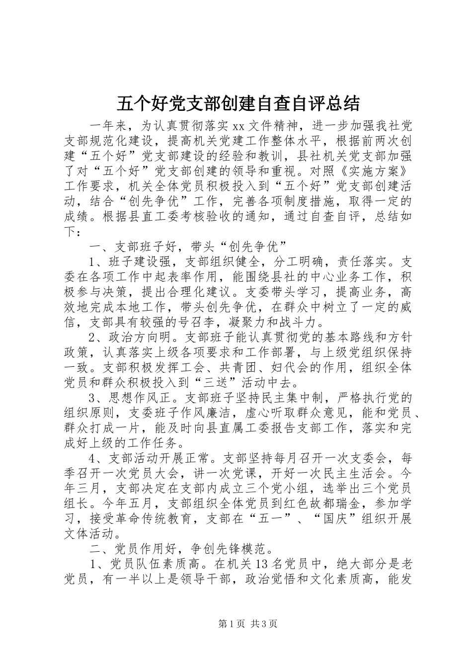 2024年五个好党支部创建自查自评总结_第1页