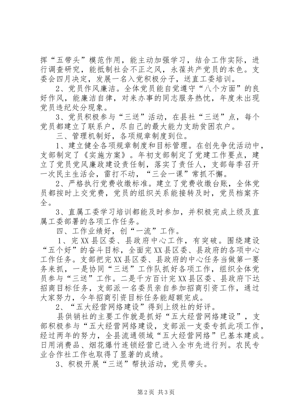 2024年五个好党支部创建自查自评总结_第2页