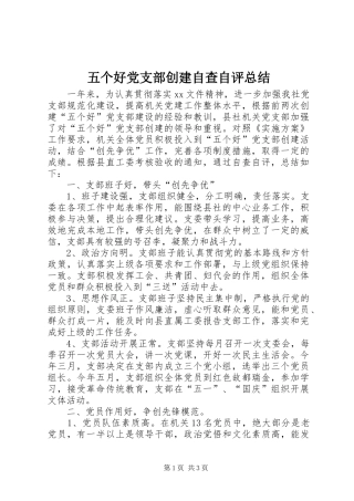 2024年五个好党支部创建自查自评总结