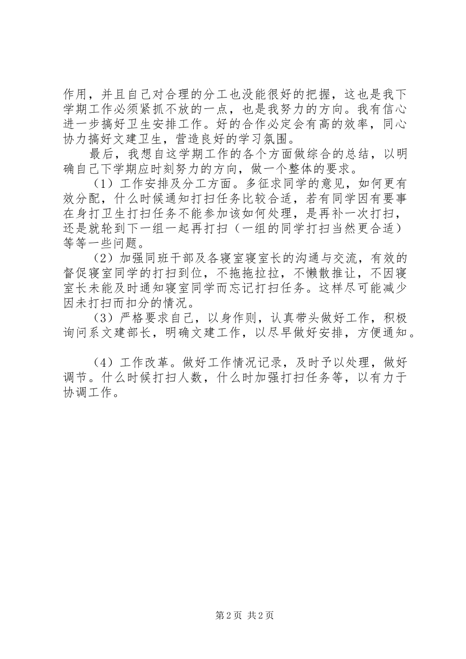 2024年文建卫生的工作总结_第2页