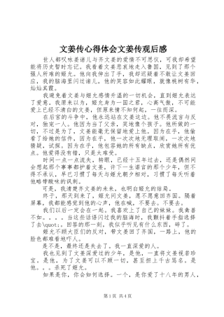 2024年文姜传心得体会文姜传观后感