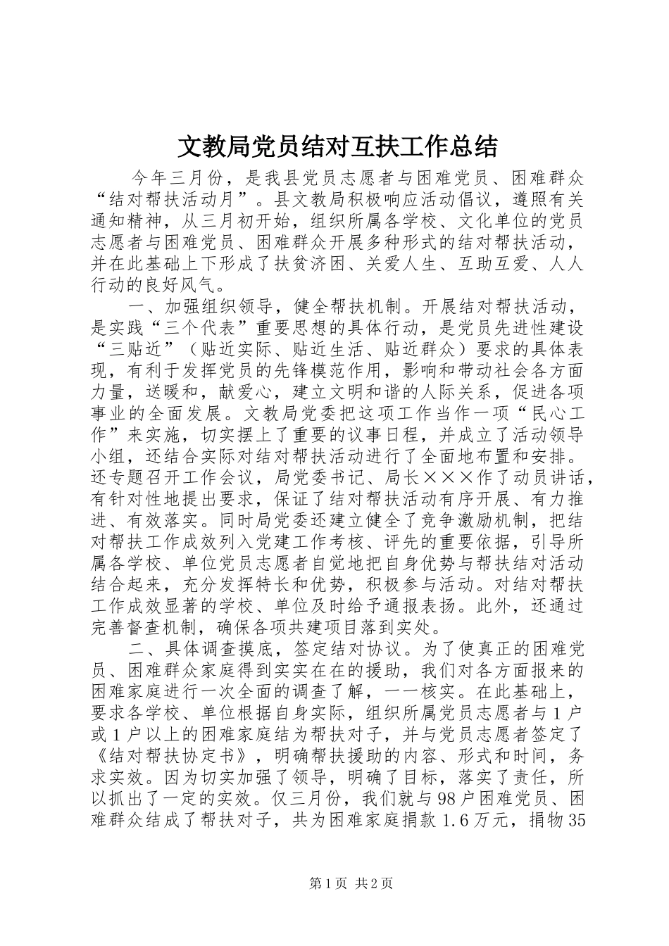 2024年文教局党员结对互扶工作总结_第1页