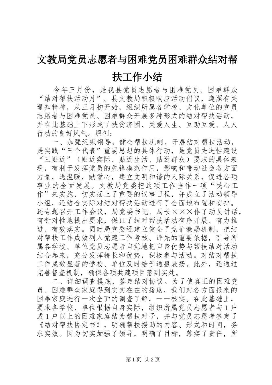 2024年文教局党员志愿者与困难党员困难群众结对帮扶工作小结_第1页
