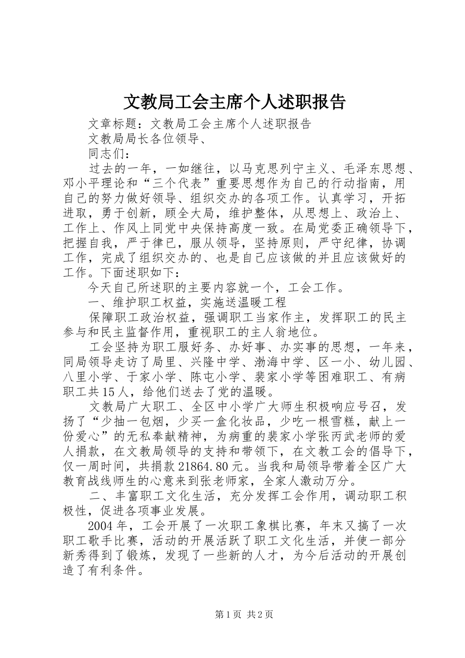 2024年文教局工会主席个人述职报告_第1页