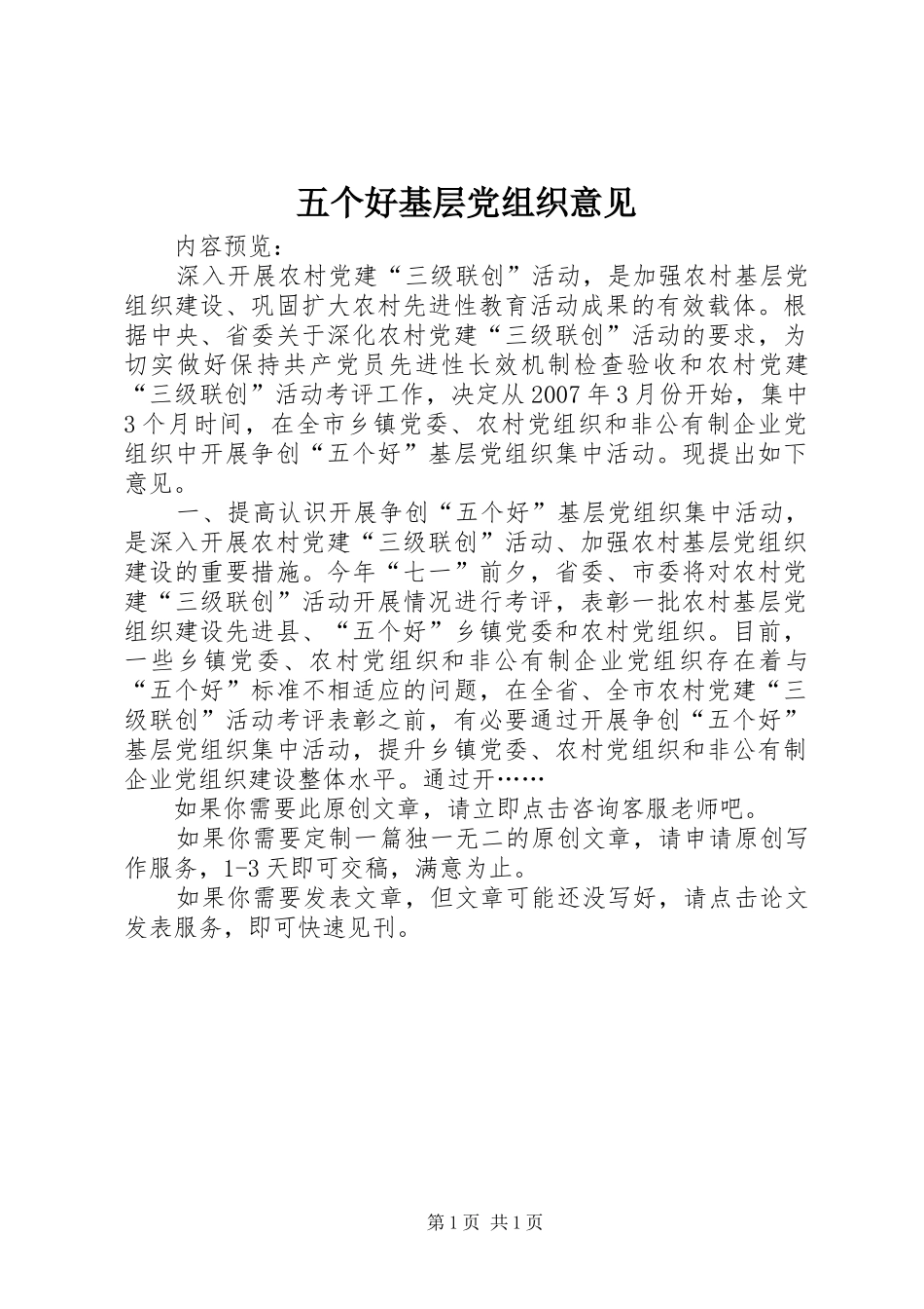 2024年五个好基层党组织意见_第1页