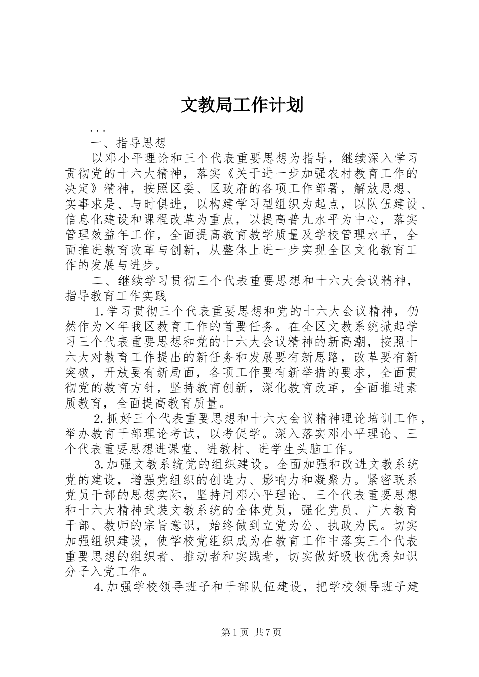 2024年文教局工作计划_第1页
