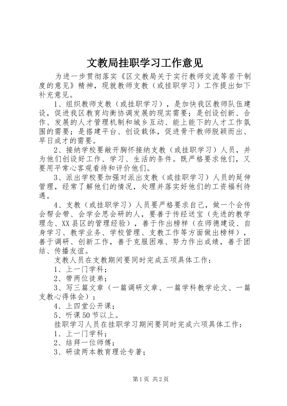 2024年文教局挂职学习工作意见_第1页
