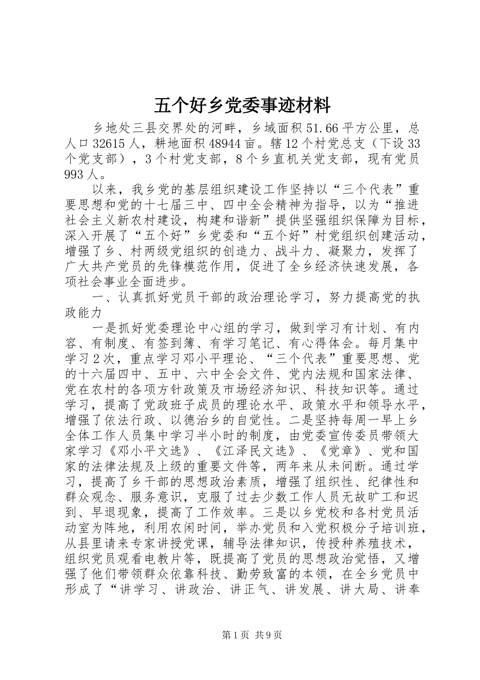 2024年五个好乡党委事迹材料_第1页