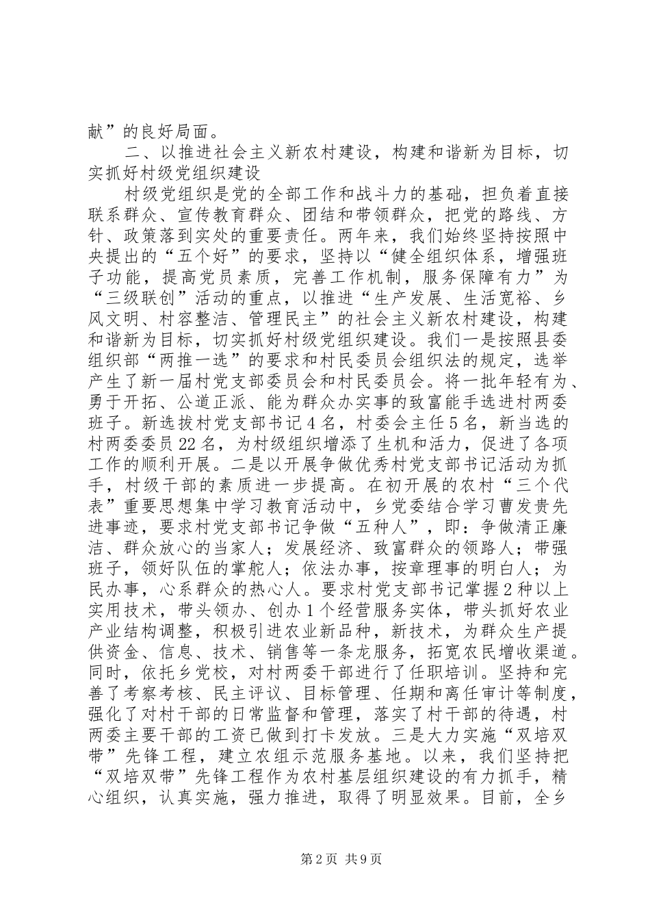 2024年五个好乡党委事迹材料_第2页