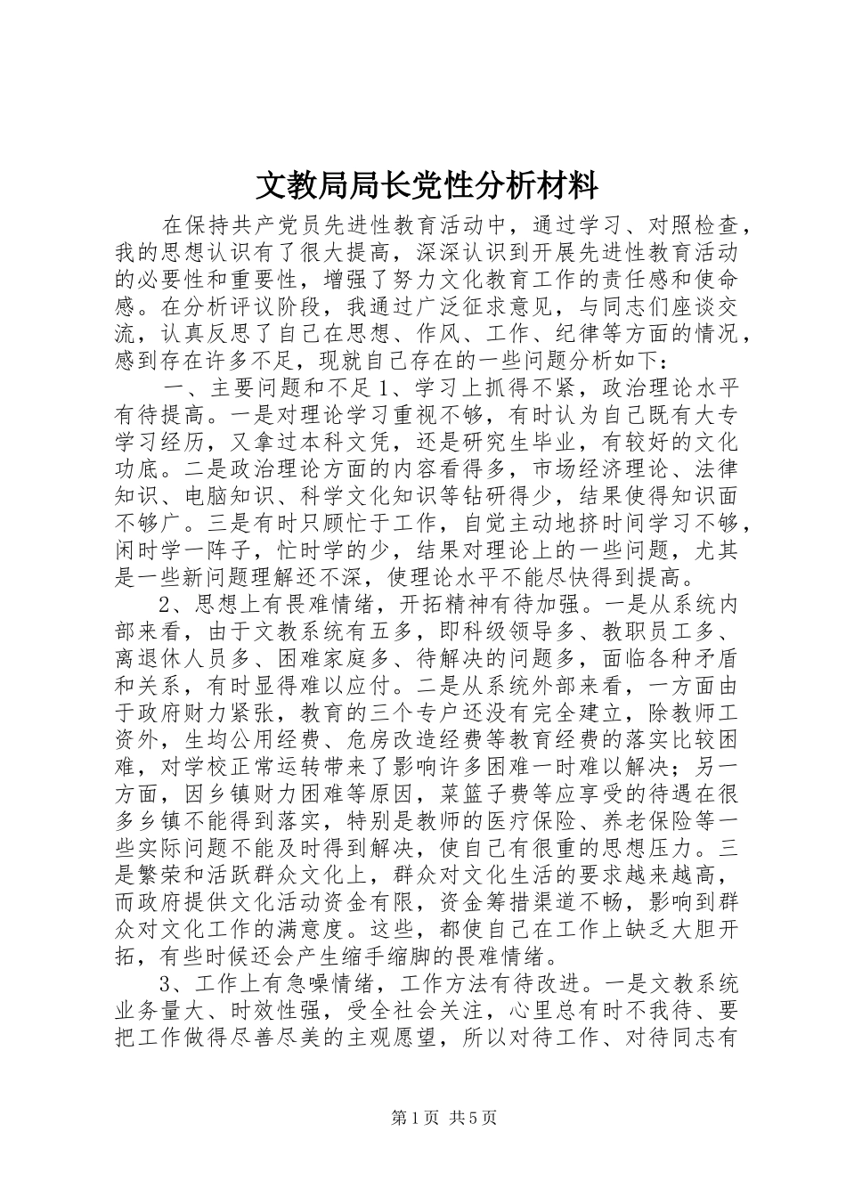 2024年文教局局长党性分析材料_第1页