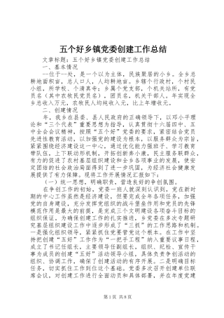 2024年五个好乡镇党委创建工作总结
