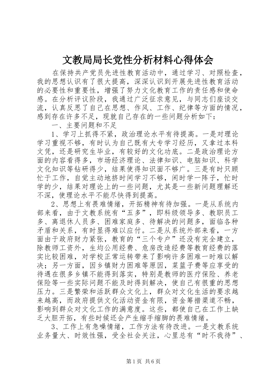 2024年文教局局长党性分析材料心得体会_第1页