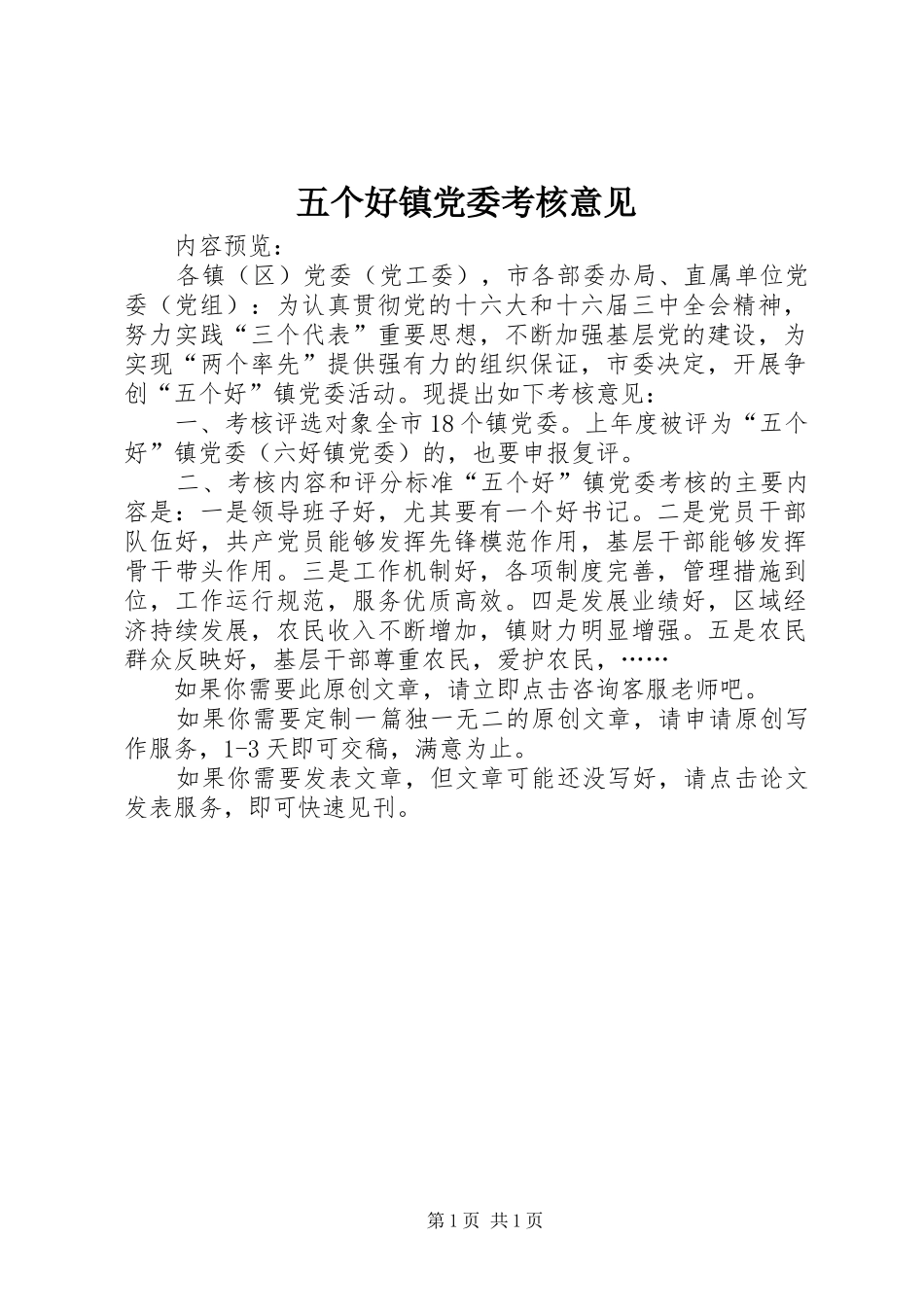 2024年五个好镇党委考核意见_第1页