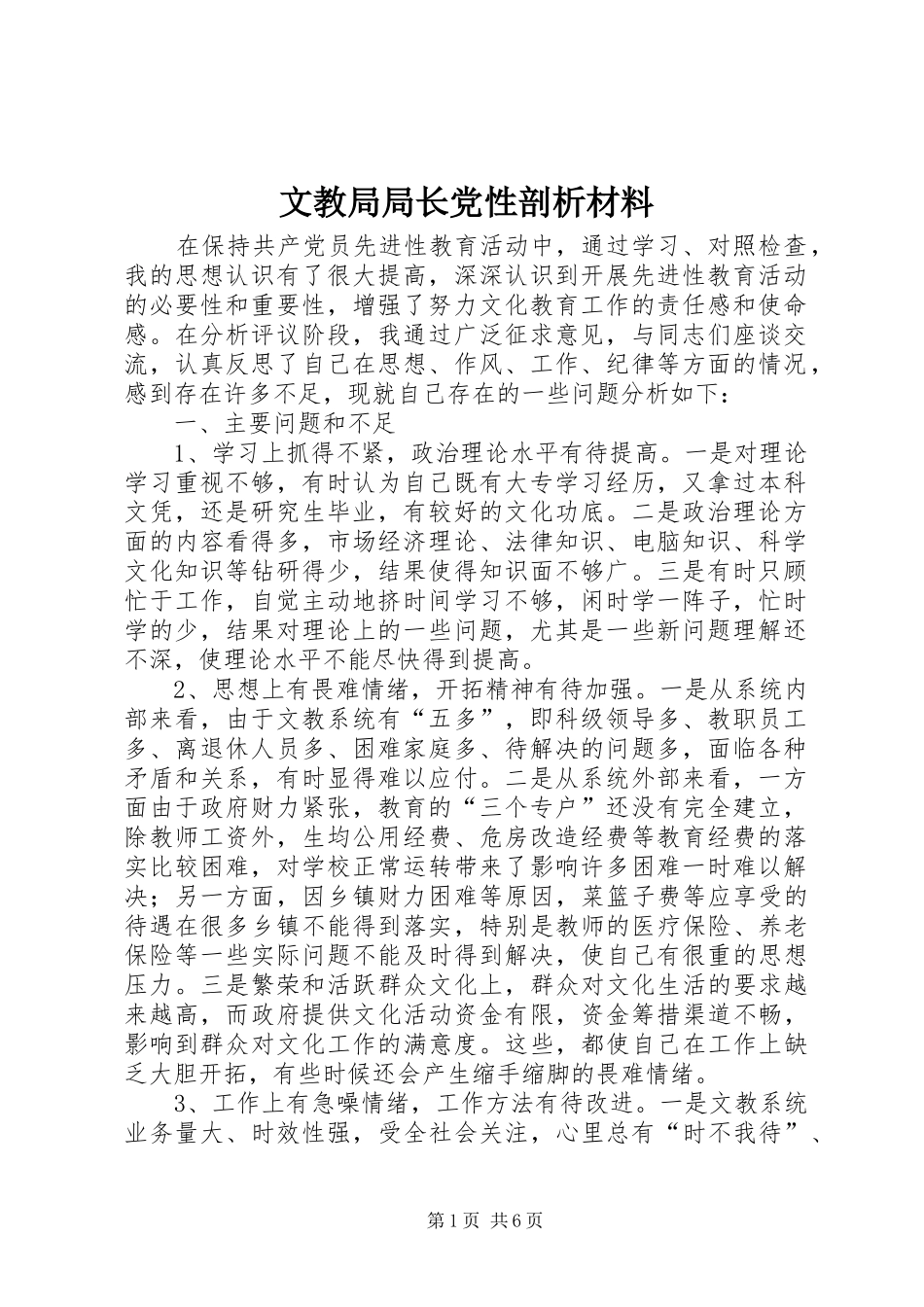 2024年文教局局长党性剖析材料_第1页