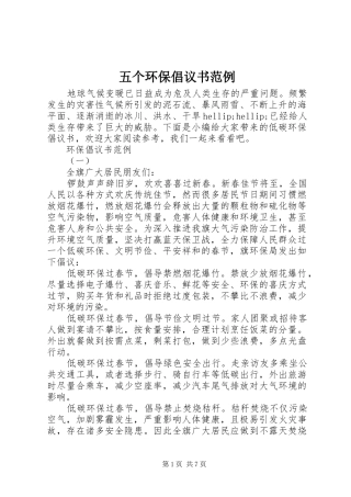 2024年五个环保倡议书范例