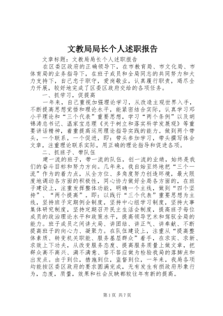 2024年文教局局长个人述职报告