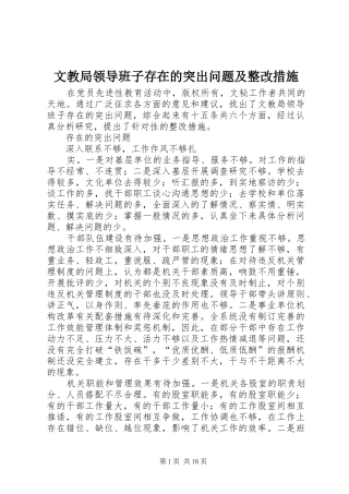 2024年文教局领导班子存在的突出问题及整改措施