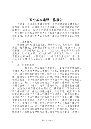 2024年五个基本建设工作报告