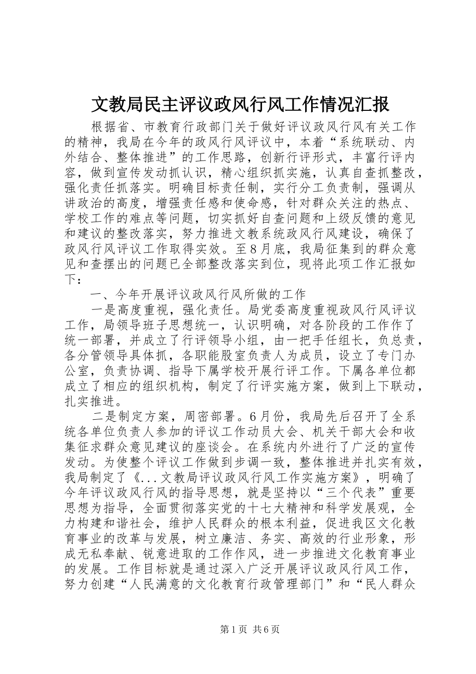 2024年文教局民主评议政风行风工作情况汇报_第1页