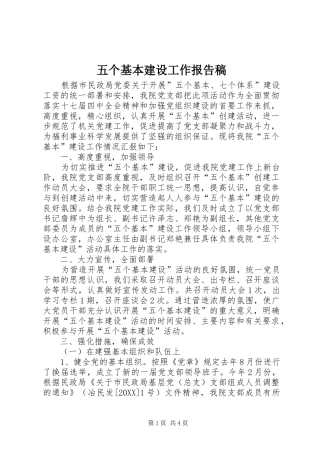 2024年五个基本建设工作报告稿