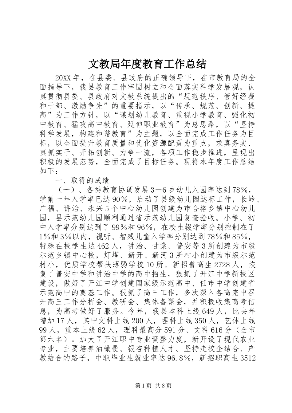 2024年文教局年度教育工作总结_第1页