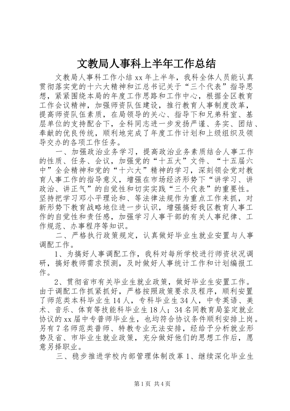 2024年文教局人事科上半年工作总结_第1页