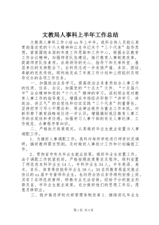 2024年文教局人事科上半年工作总结