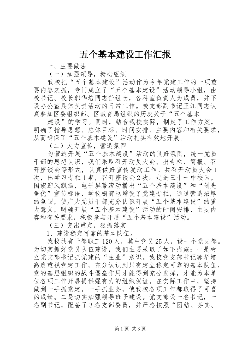 2024年五个基本建设工作汇报_第1页