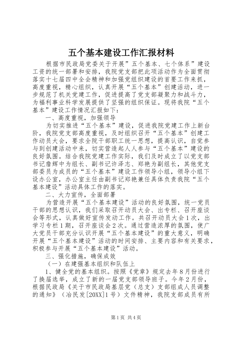 2024年五个基本建设工作汇报材料_第1页