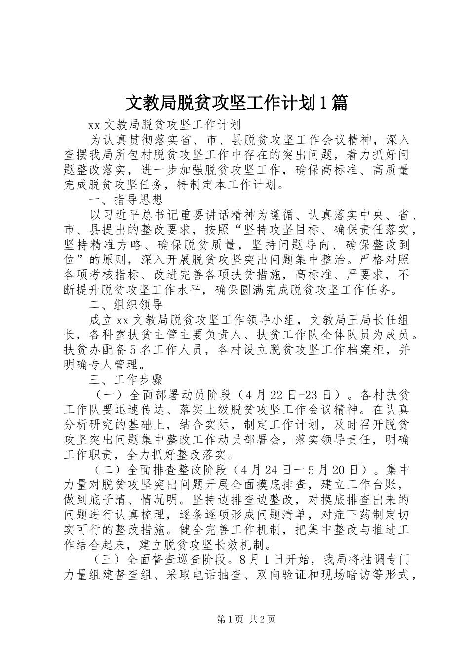 2024年文教局脱贫攻坚工作计划篇_第1页