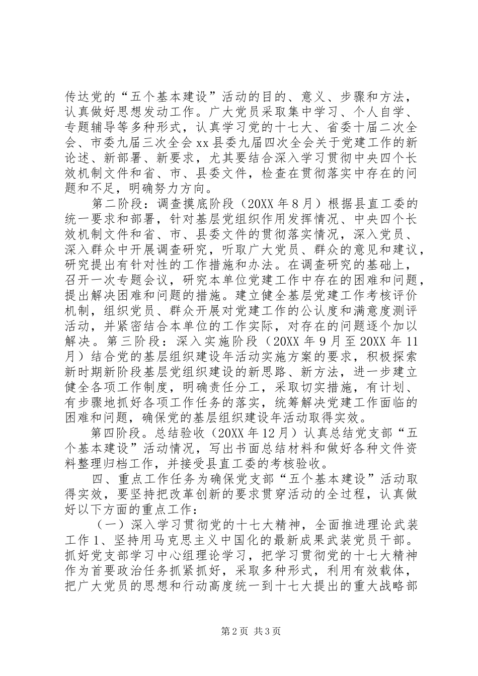 2024年五个基本建设活动实施方案_第2页