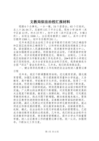 2024年文教局依法治校汇报材料
