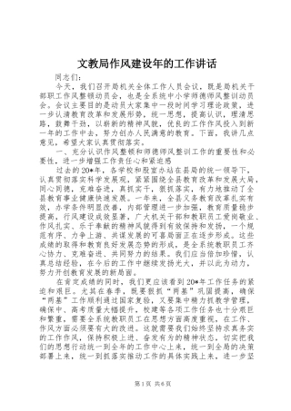 2024年文教局作风建设年的工作致辞