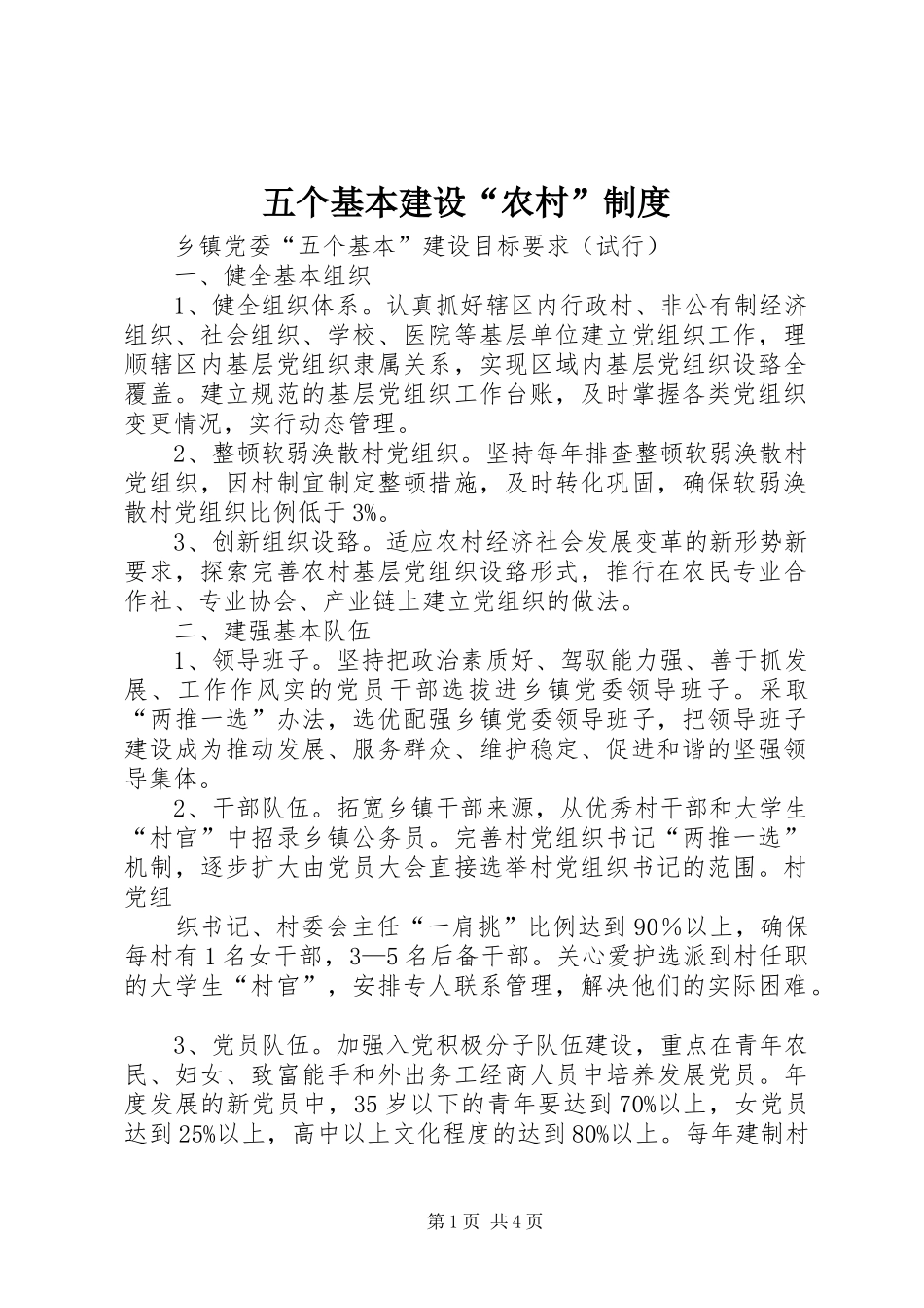 2024年五个基本建设农村制度_第1页