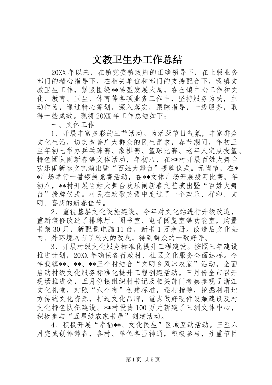 2024年文教卫生办工作总结_第1页