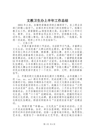 2024年文教卫生办上半年工作总结