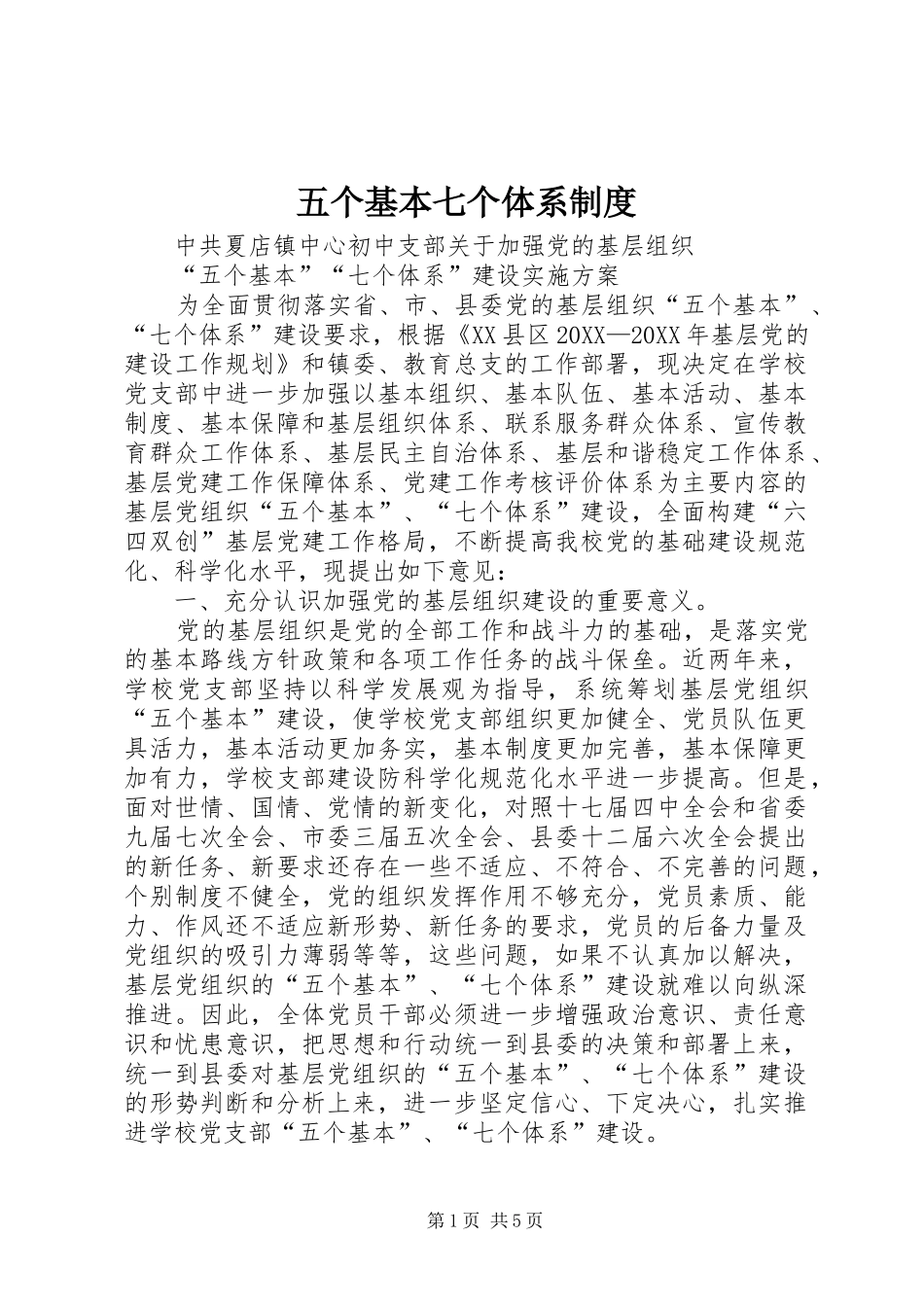 2024年五个基本七个体系制度_第1页