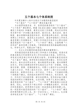 2024年五个基本七个体系制度