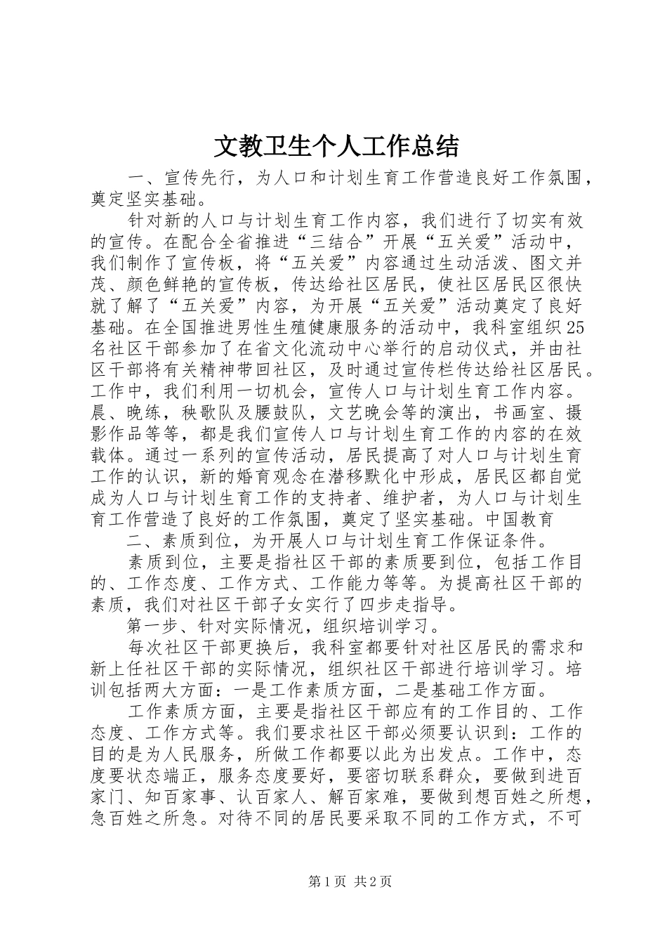 2024年文教卫生个人工作总结_第1页