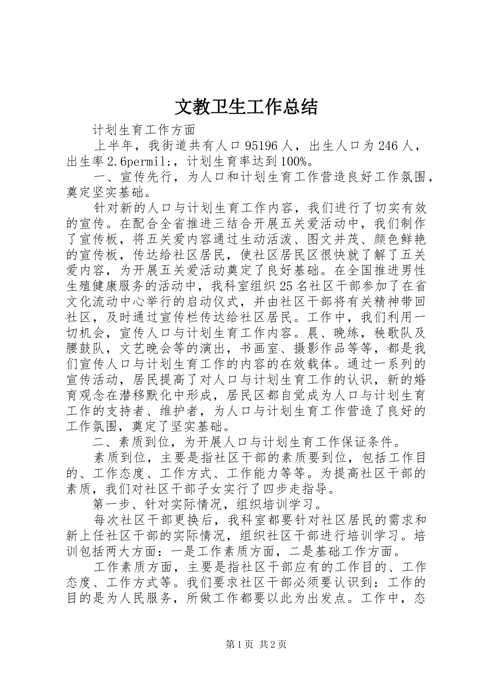 2024年文教卫生工作总结_第1页