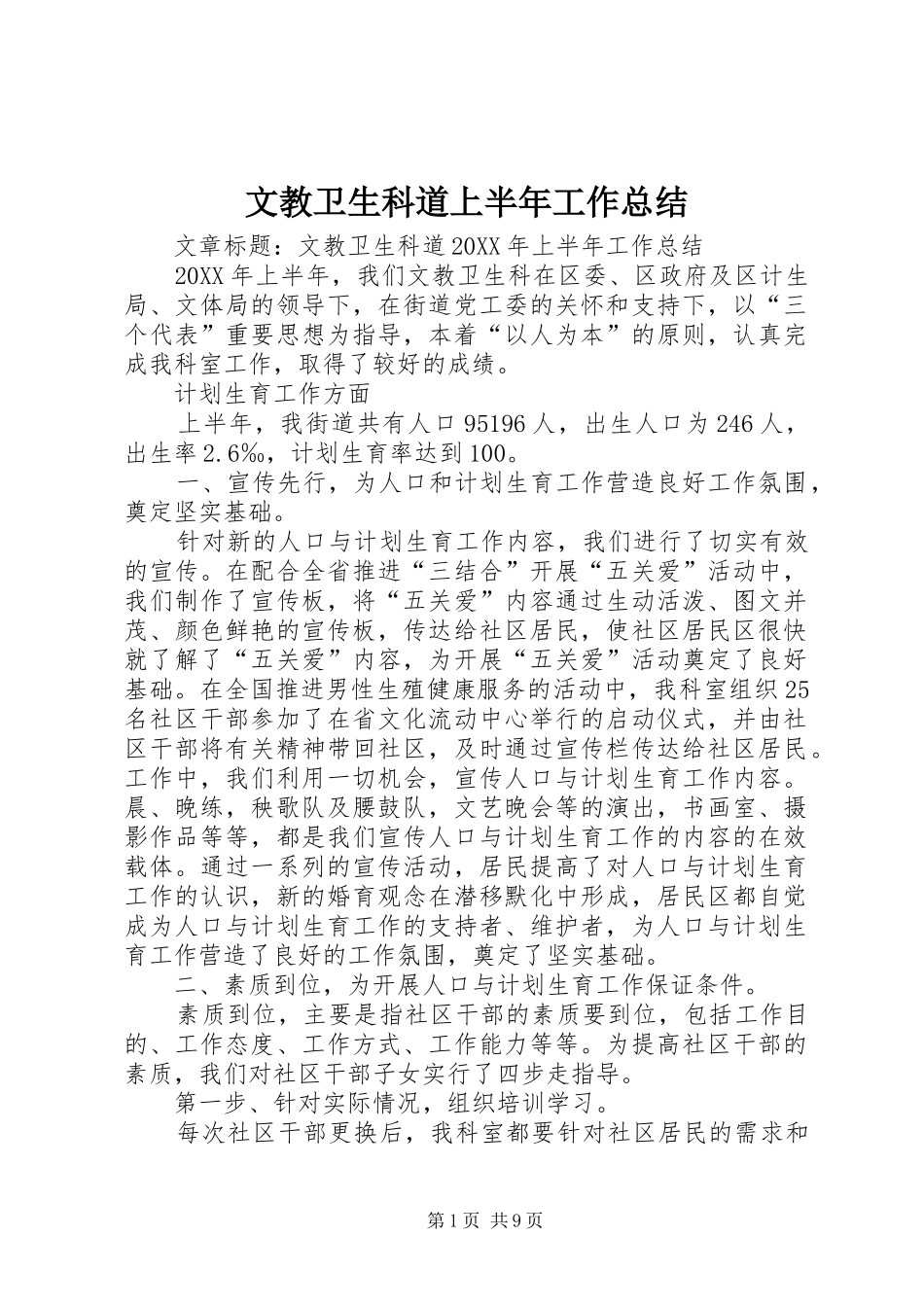 2024年文教卫生科道上半年工作总结_第1页