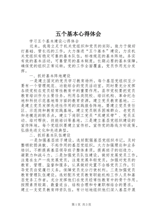 2024年五个基本心得体会
