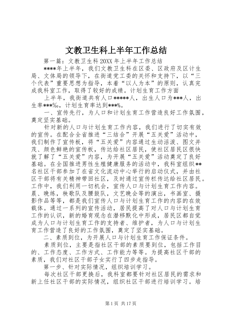 2024年文教卫生科上半年工作总结_第1页