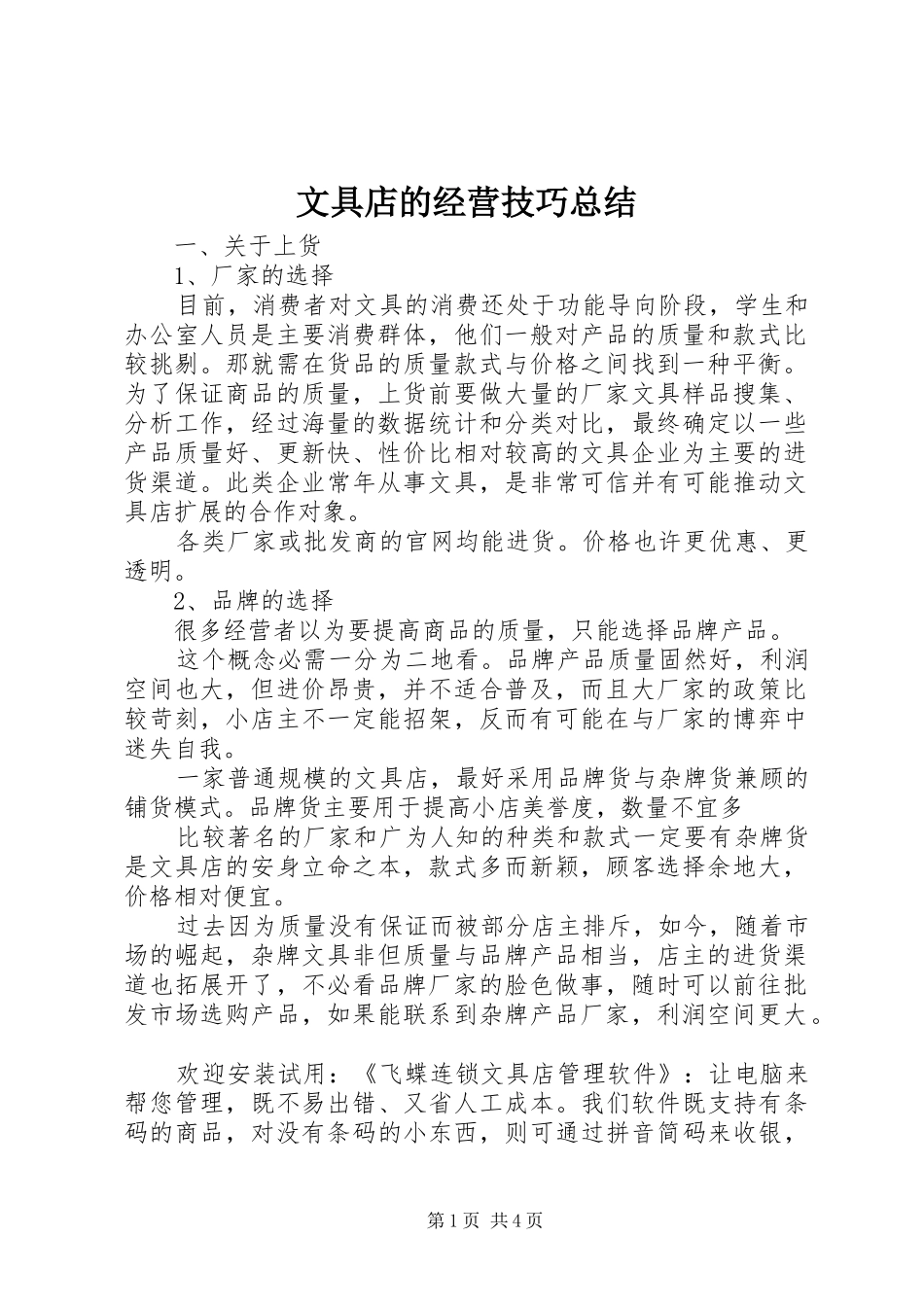2024年文具店的经营技巧总结_第1页