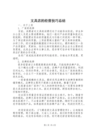 2024年文具店的经营技巧总结