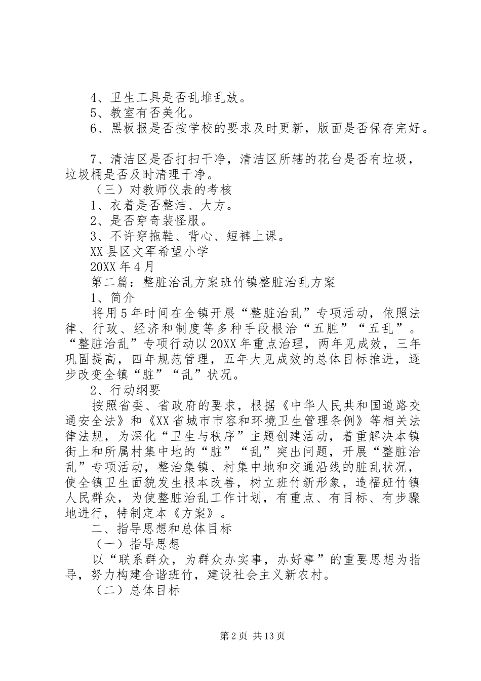 2024年文军希望小学整脏治乱考核方案_第2页