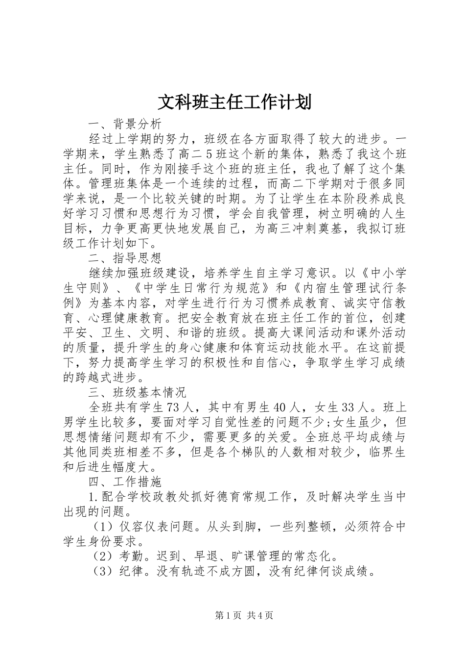 2024年文科班主任工作计划_第1页