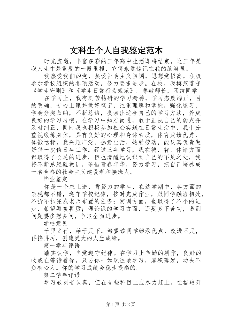 2024年文科生个人自我鉴定范本_第1页