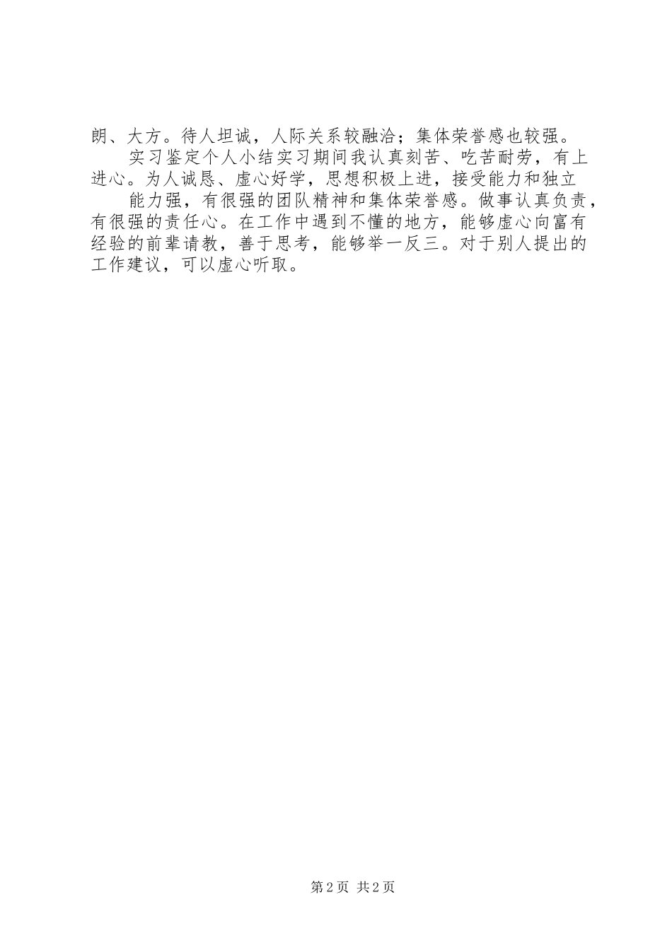 2024年文科生个人自我鉴定范本_第2页