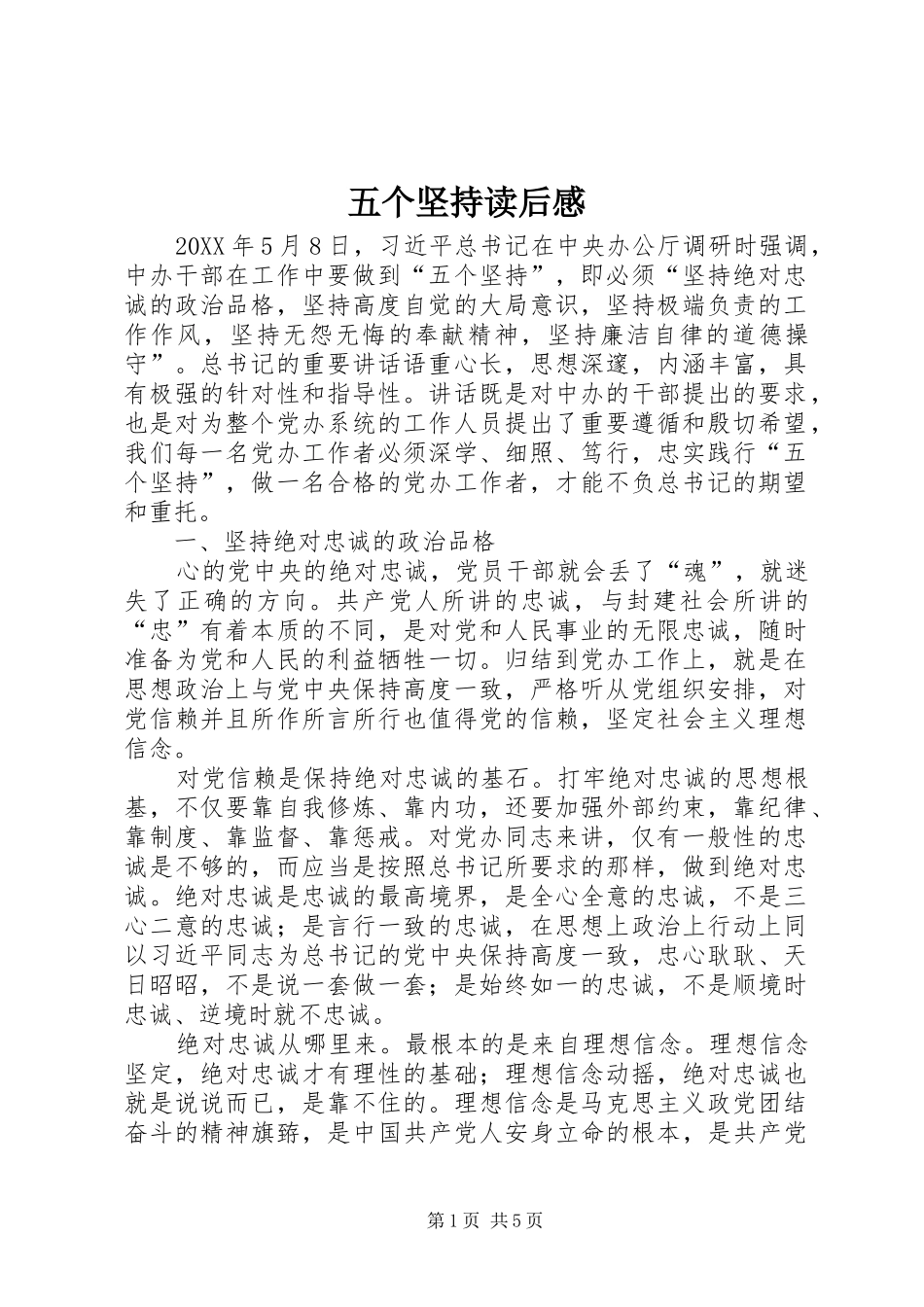 2024年五个坚持读后感_第1页